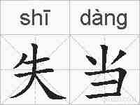 失当的拼音