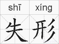 失形的拼音