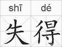 失得的拼音