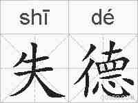 失德的拼音