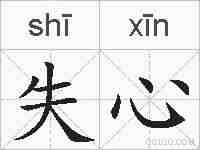 失心的拼音