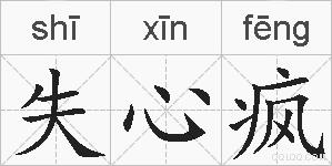 失心疯的拼音