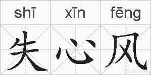 失心风的拼音