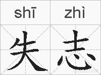 失志的拼音