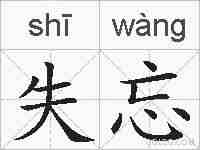 失忘的拼音