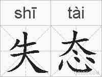 失态的拼音
