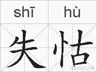 失怙的拼音