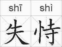 失恃的拼音