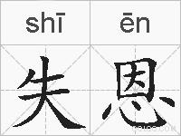 失恩的拼音