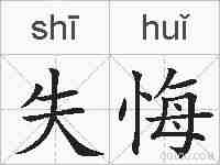 失悔的拼音