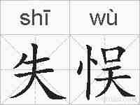 失悮的拼音