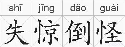 失惊倒怪的拼音
