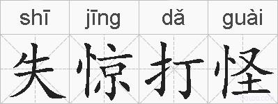 失惊打怪的拼音