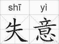 失意的拼音