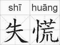 失慌的拼音