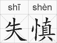 失慎的拼音