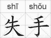 失手的拼音