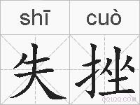 失挫的拼音