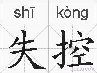 失控的拼音