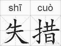 失措的拼音