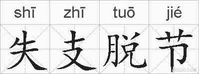 失支脱节的拼音