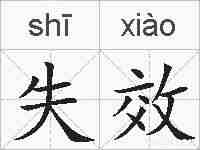 失效的拼音