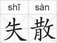 失散的拼音