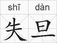 失旦的拼音