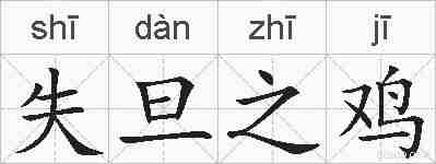 失旦之鸡的拼音