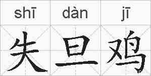 失旦鸡的拼音