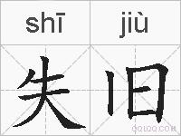 失旧的拼音