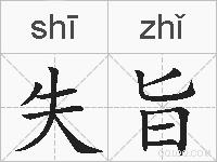 失旨的拼音