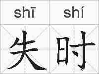 失时的拼音