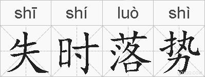 失时落势的拼音