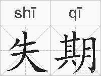 失期的拼音