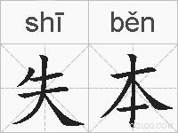 失本的拼音