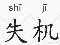 失机的拼音
