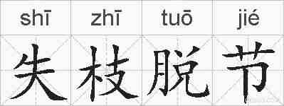失枝脱节的拼音