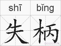 失柄的拼音