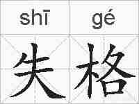 失格的拼音