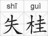 失桂的拼音