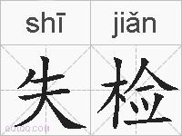 失检的拼音