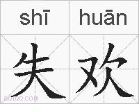 失欢的拼音