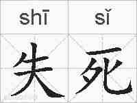失死的拼音