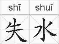 失水的拼音