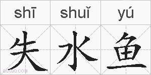 失水鱼的拼音