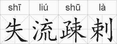 失流疎剌的拼音