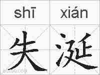 失涎的拼音