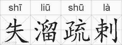 失溜疏剌的拼音