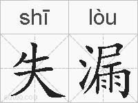 失漏的拼音